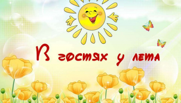 "В гостях у лета"